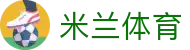 米兰·(milan)中国官方网站